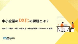 中小企業のDXの課題とは？　進まない理由・導入の進め方・成功事例をわかりやすく解説