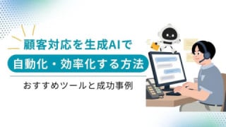 顧客対応を生成AIで自動化・効率化する方法とおすすめツール・成功事例