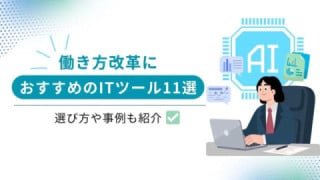 働き方改革におすすめのITツール11選｜選び方や事例も紹介