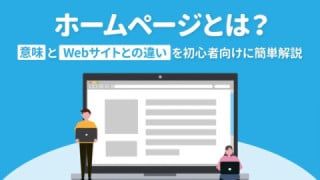 ホームページとは? 意味とWebサイトとの違いを初心者向けに簡単解説! ホームページとは? 意味とWebサイトとの違いを初心者向けに簡単解説!