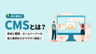 CMSとは?意味と種類・ホームページへの導入事例をわかりやすく解説 CMSとは?意味と種類・ホームページへの導入事例をわかりやすく解説
