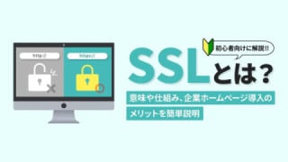 SSLとは? セキュリティ上の意味や仕組み、メリットを簡単説明! SSLとは? セキュリティ上の意味や仕組み、メリットを簡単説明!