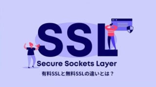 有料SSLと無料SSLの違いとは? メリット・デメリット、重要性を解説 有料SSLと無料SSLの違いとは? メリット・デメリット、重要性を解説