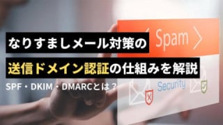 なりすましメール対策の送信ドメイン認証(SPF・DKIM・DMARC)の仕組みを解説 なりすましメール対策の送信ドメイン認証(SPF・DKIM・DMARC)の仕組みを解説