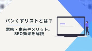  パンくずリストとは？　意味・由来やメリット、SEO効果を解説