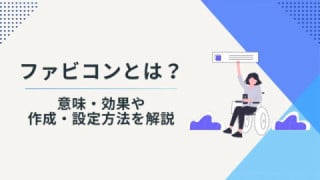 ファビコンとは？　意味・効果や作成・設定方法を解説