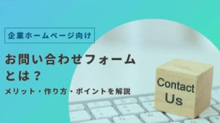  お問い合わせフォームとは？　設置のメリット・作り方・ポイントを解説