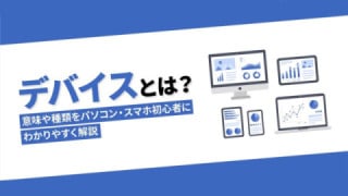 デバイスとは？　意味や種類を初心者向けにわかりやすく解説！