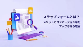 ステップフォームとは？　メリットとコンバージョン率をアップさせる理由