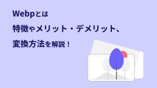 WebPとは？　特徴やメリット・デメリット、変換方法を解説！