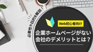 企業ホームページがない会社のデメリットとは？ 必要性や目的を解説