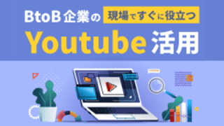 BtoBマーケティングにおけるYouTube活用の実践的な考え方