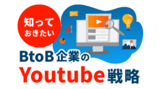 BtoB企業が知っておきたいYouTube活用戦略の基本