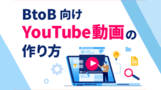 成果を出すBtoB向けYouTube動画の作り方：企画・編集・SEOまで4ステップで解説