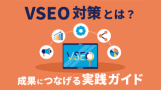 VSEO対策とは？成果につなげる実践ガイド