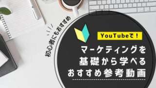 マーケティングをYouTubeで基礎から学べるおすすめ参考動画