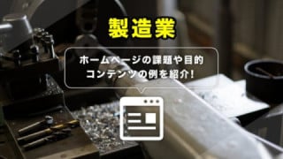 製造業ホームページの課題や目的、コンテンツ作成例を紹介