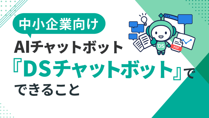 中小企業向けAIチャットボット『DSチャットボット』でできること
