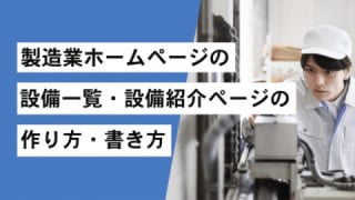 製造業ホームページの設備一覧・設備紹介ページの作り方・書き方