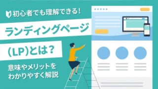 ランディングページ（LP）とは何か？　初心者にもわかりやすく解説！