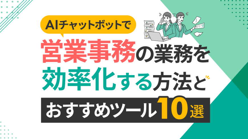 AIチャットボットで営業事務の業務を効率化する方法とおすすめツール10選