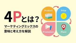 4Pとは？　マーケティングミックスの意味と考え方を解説