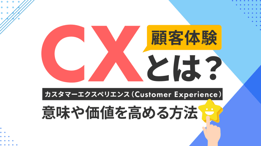 CX（カスタマーエクスペリエンス・顧客体験）とは？　意味や価値を高める方法