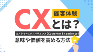 CX（カスタマーエクスペリエンス・顧客体験）とは？　意味や価値を高める方法