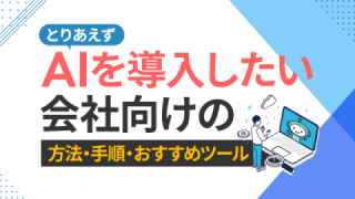 とりあえずAIを導入したい会社向けの方法・手順・おすすめツール
