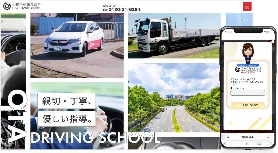 AIで業務負荷80％解消！ 準備したのはWebサイトのURLだけ。半年で850件以上の問合わせにサクサク自動応答！　（株式会社太田自動車教習所様）