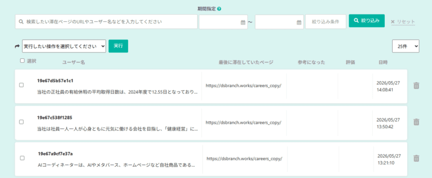 対話履歴の見方・修正の仕方