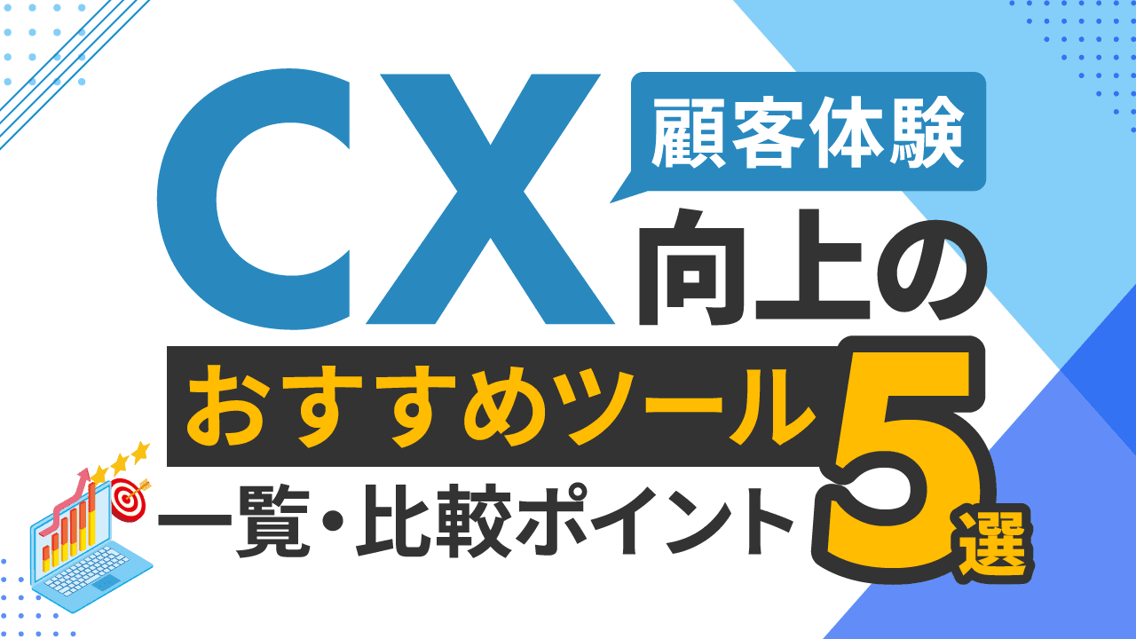 CX（顧客体験）向上のおすすめツール5選・一覧・比較ポイント