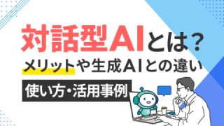 対話型AIとは？ メリットや生成AIとの違い・使い方・活用事例