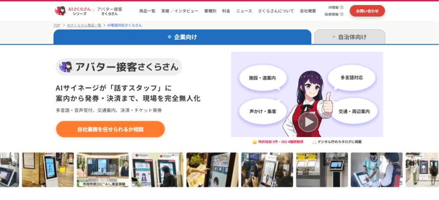 【音声認識・サイネージ】アバター接客さくらさん