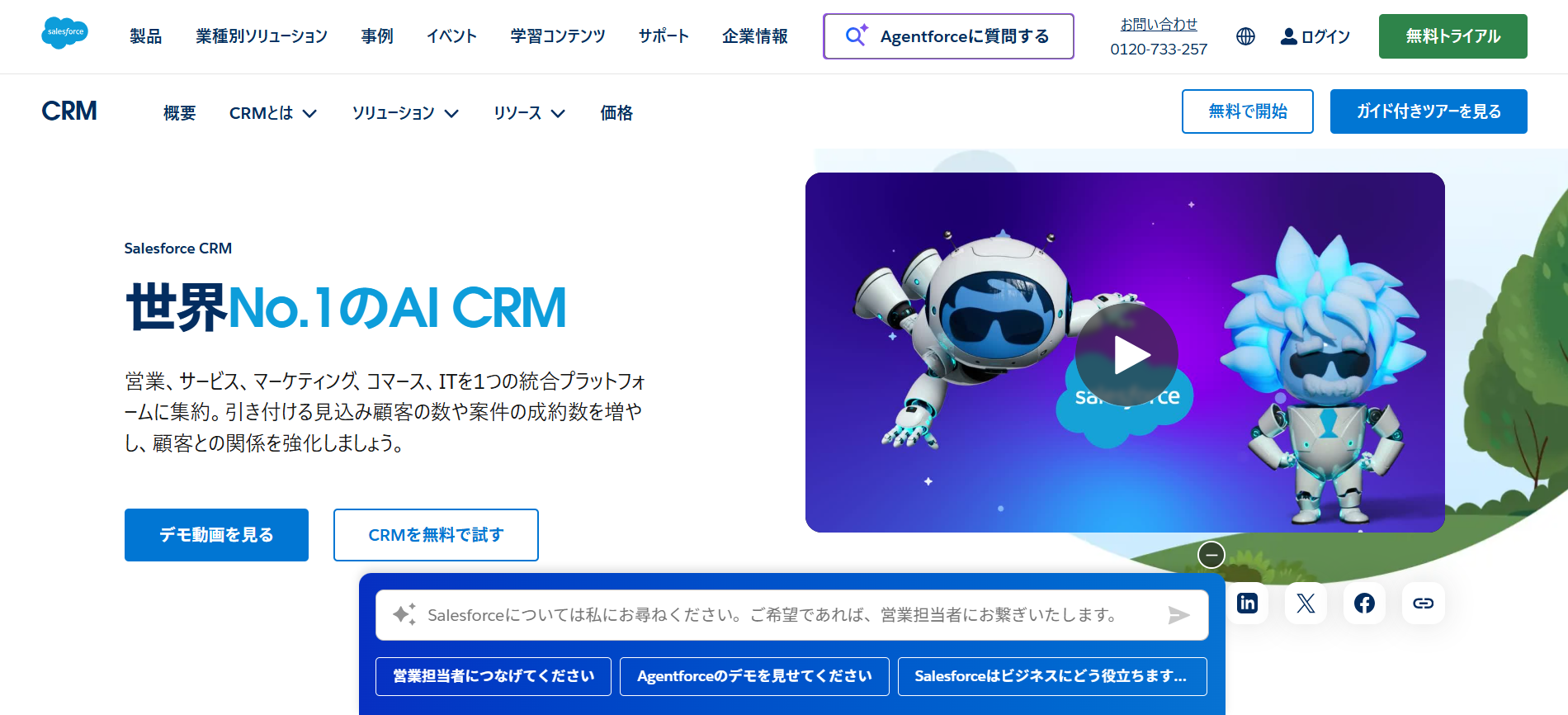 Salesforce CRM（セールスフォース）