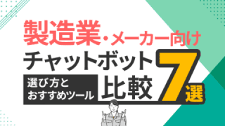 製造業・メーカー向けチャットボット比較7選！ 選び方とおすすめツール