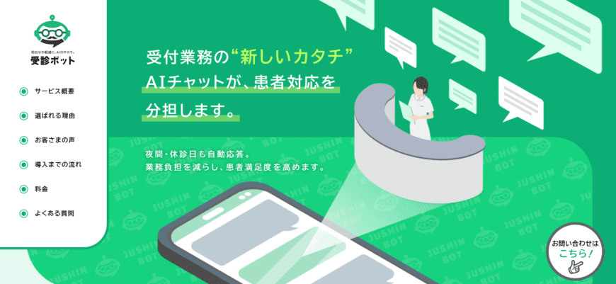 受診ボット 受診ボット