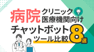 病院・クリニック・医療機関向けおすすめチャットボットツール比較8選