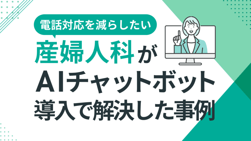 電話対応を減らしたい産婦人科がAIチャットボット導入で解決した事例 電話対応を減らしたい産婦人科がAIチャットボット導入で解決した事例