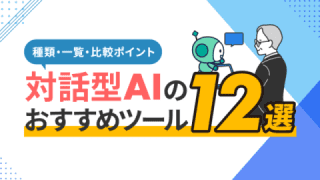 対話型AIのおすすめツール12選 種類・一覧・比較ポイント