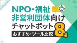 NPO・福祉・非営利団体向けおすすめチャットボットツール比較8選