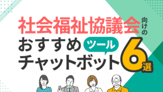 社会福祉協議会向けのおすすめチャットボットツール6選と選び方