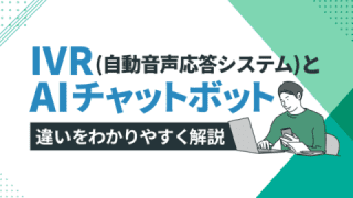 IVR(自動音声応答システム)とAIチャットボットの違いを解説