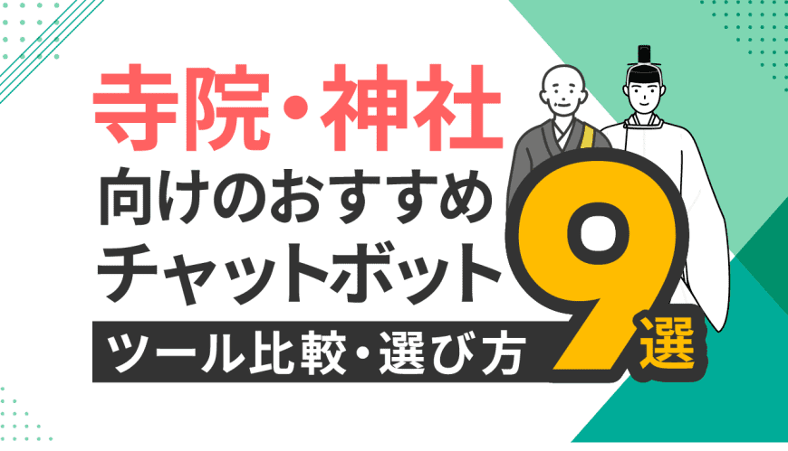 寺院・神社向けのおすすめチャットボットツール9選と比較・選び方 寺院・神社向けのおすすめチャットボットツール9選と比較・選び方