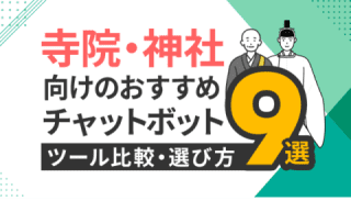 寺院・神社向けのおすすめチャットボットツール9選と比較・選び方