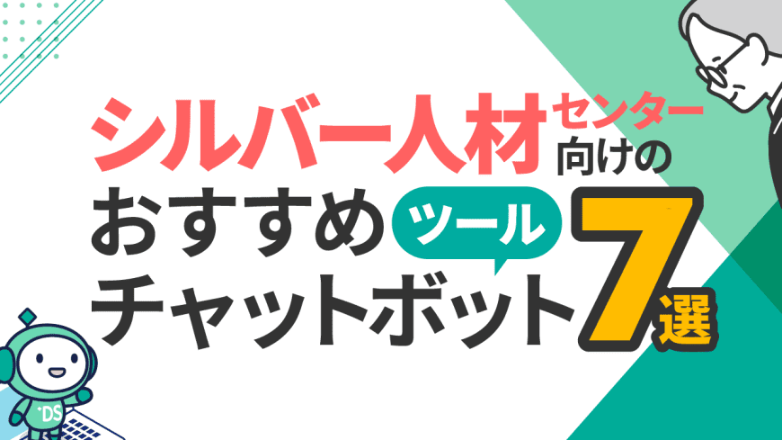 シルバー人材センター向けのおすすめチャットボットツール7選