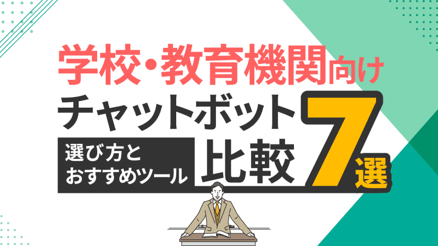 学校・教育機関向けチャットボット比較7選！ 選び方とおすすめツール