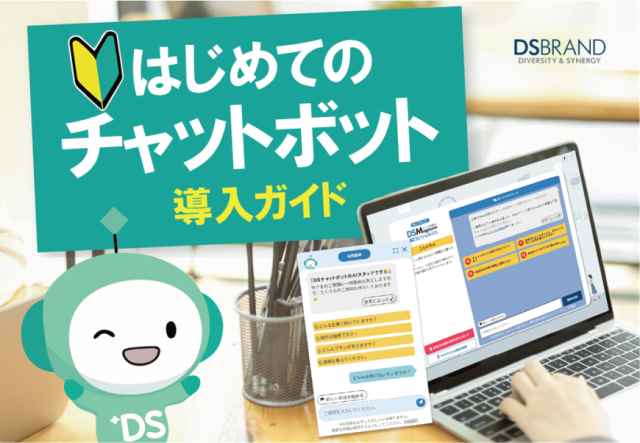 はじめてのチャットボット導入ガイド