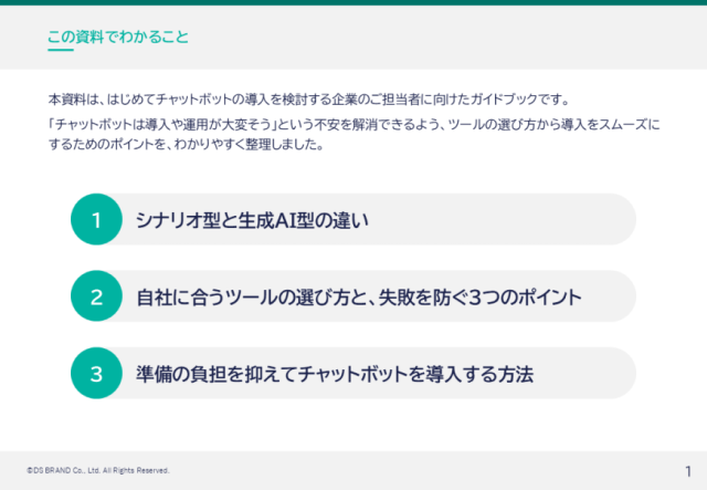 はじめてのチャットボット導入ガイド
