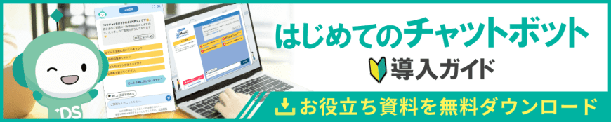 はじめてのチャットボット導入ガイド